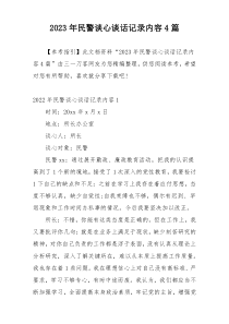 2023年民警谈心谈话记录内容4篇