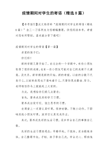 疫情期间对学生的寄语（精选8篇）