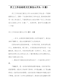 员工工作总结范文汇报怎么开头（5篇）