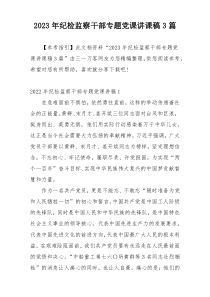 2023年纪检监察干部专题党课讲课稿3篇