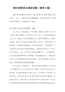 银行高管谈合规讲话稿（通用5篇）