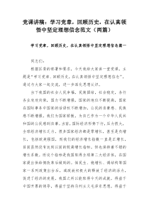 党课讲稿：学习党章，回顾历史，在认真领悟中坚定理想信念范文（两篇）