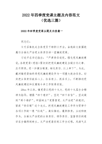 2022年四季度党课主题及内容范文（优选三篇）