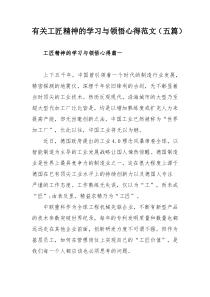 有关工匠精神的学习与领悟心得范文（五篇）
