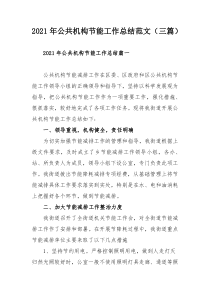 2021年公共机构节能工作总结范文（三篇）