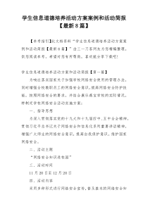 学生信息道德培养活动方案案例和活动简报【最新8篇】