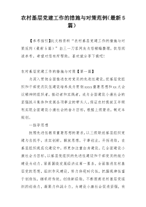 农村基层党建工作的措施与对策范例（最新5篇）