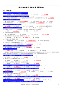 会计电算化综合复习资料