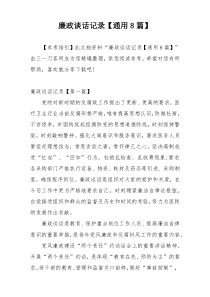 廉政谈话记录【通用8篇】