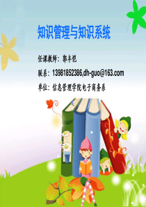 第五章知识管理系统的转化--知识加工与存储