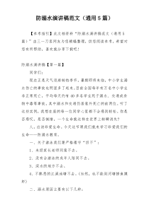 防溺水演讲稿范文（通用5篇）