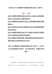 5篇2023年主题教育专题党课讲稿汇编（供参考）