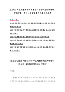 在2023年主题教育动员部署会工作会议上的讲话稿、实施方案、学习计划安排【共5篇】供参考