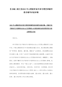 【合编2篇文】2023年主题教育读书班专题党课辅导报告辅导讲座讲稿
