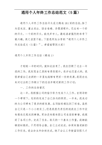通用个人年终工作总结范文（5篇）