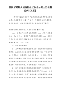 医院新冠肺炎疫情防控工作总结范文汇报篇范例【5篇】