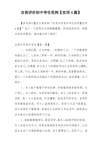 自我评价初中学生范例【实用4篇】