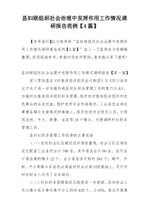 县妇联组织社会治理中发挥作用工作情况调研报告范例【4篇】