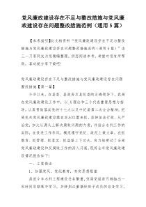 党风廉政建设存在不足与整改措施与党风廉政建设存在问题整改措施范例（通用5篇）