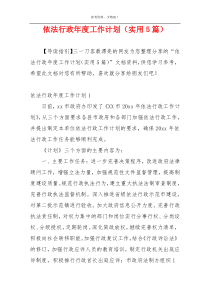 依法行政年度工作计划（实用5篇）