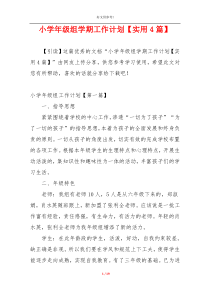 小学年级组学期工作计划【实用4篇】