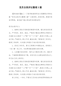党员自我评议整理3篇