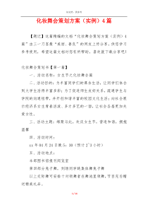 化妆舞会策划方案（实例）4篇