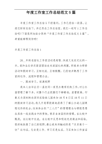 年度工作室工作总结范文5篇