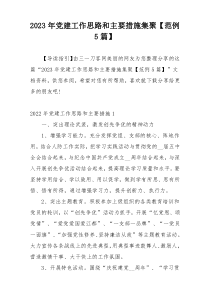 2023年党建工作思路和主要措施集聚【范例5篇】
