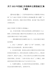 关于2023年党建工作思路和主要措施【汇集5篇】