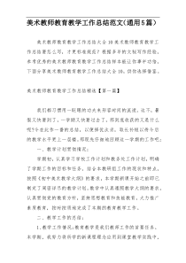 美术教师教育教学工作总结范文（通用5篇）