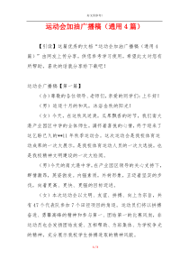 运动会加油广播稿（通用4篇）