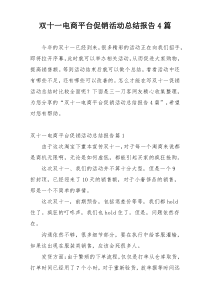 双十一电商平台促销活动总结报告4篇