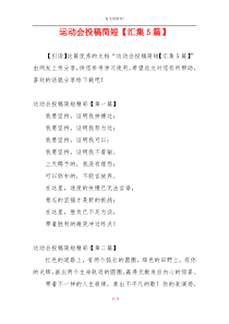 运动会投稿简短【汇集5篇】
