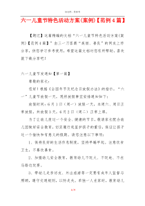 六一儿童节特色活动方案(案例)【范例4篇】