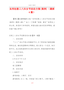 实用创意三八妇女节活动方案(案例)（最新4篇）