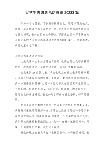 大学生志愿者活动总结20233篇