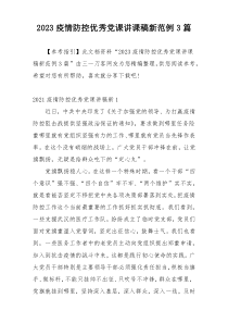 2023疫情防控优秀党课讲课稿新范例3篇