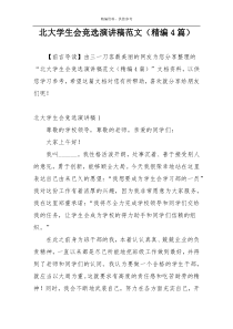 北大学生会竞选演讲稿范文（精编4篇）