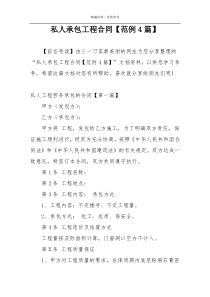 私人承包工程合同【范例4篇】