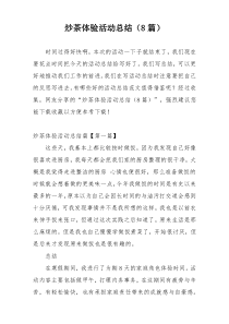 炒茶体验活动总结（8篇）