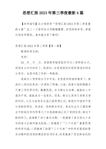 思想汇报2023年第三季度最新4篇