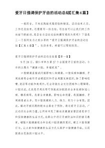 爱牙日强调保护牙齿的活动总结【汇集4篇】