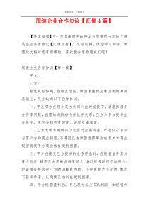 服装企业合作协议【汇集4篇】