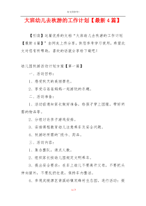 大班幼儿去秋游的工作计划【最新4篇】