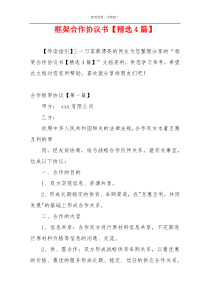 框架合作协议书【精选4篇】