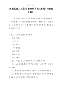 实用创意三八妇女节活动方案(案例)（精编3篇）