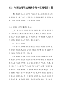 2023年国企述职述廉报告范本范例通用3篇