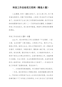科技工作总结范文范例（精选5篇）