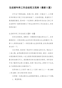 生活部年终工作总结范文范例（最新5篇）